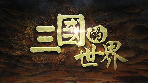 《折仙骨》的终极觉醒
